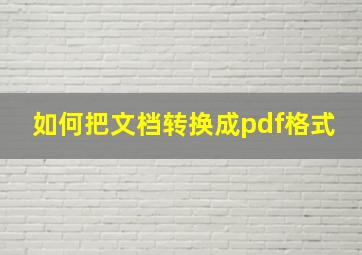 如何把文档转换成pdf格式