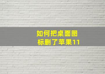 如何把桌面图标删了苹果11