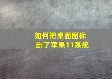 如何把桌面图标删了苹果11系统