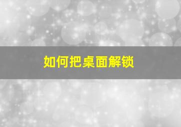 如何把桌面解锁