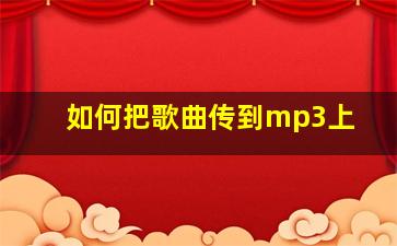 如何把歌曲传到mp3上