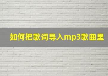 如何把歌词导入mp3歌曲里