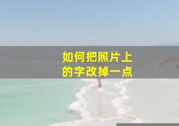 如何把照片上的字改掉一点