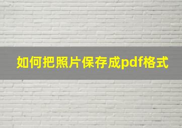 如何把照片保存成pdf格式