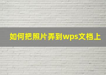 如何把照片弄到wps文档上