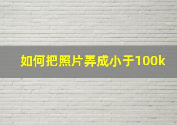 如何把照片弄成小于100k