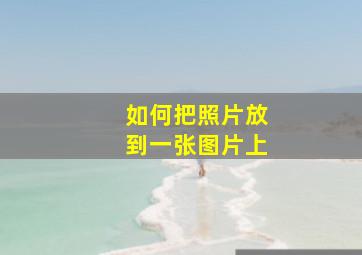 如何把照片放到一张图片上