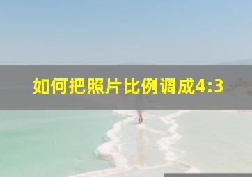 如何把照片比例调成4:3