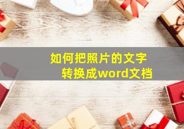 如何把照片的文字转换成word文档