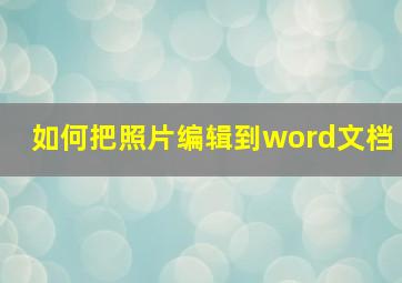 如何把照片编辑到word文档