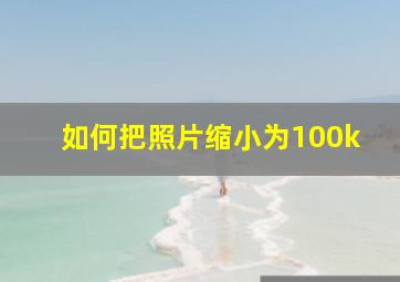 如何把照片缩小为100k