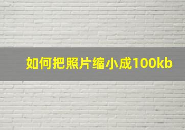 如何把照片缩小成100kb