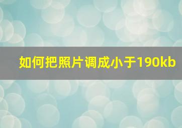 如何把照片调成小于190kb