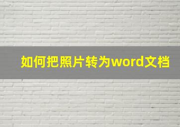 如何把照片转为word文档