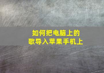 如何把电脑上的歌导入苹果手机上