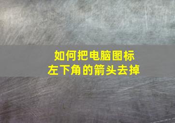 如何把电脑图标左下角的箭头去掉