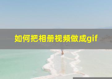 如何把相册视频做成gif