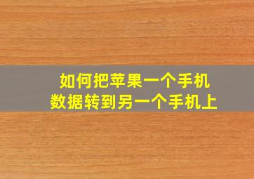 如何把苹果一个手机数据转到另一个手机上