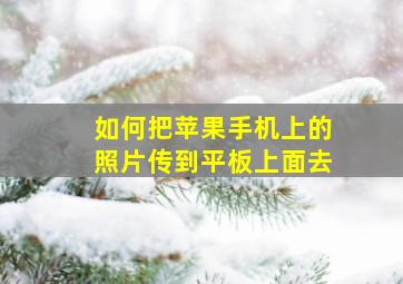 如何把苹果手机上的照片传到平板上面去