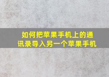 如何把苹果手机上的通讯录导入另一个苹果手机