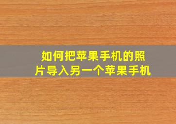 如何把苹果手机的照片导入另一个苹果手机