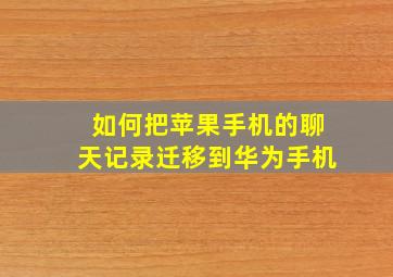 如何把苹果手机的聊天记录迁移到华为手机