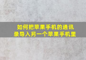 如何把苹果手机的通讯录导入另一个苹果手机里