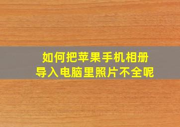 如何把苹果手机相册导入电脑里照片不全呢