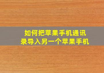 如何把苹果手机通讯录导入另一个苹果手机