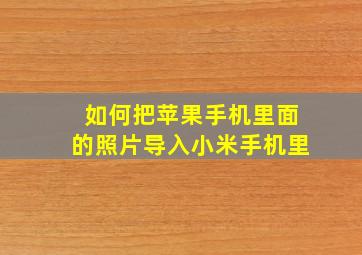 如何把苹果手机里面的照片导入小米手机里