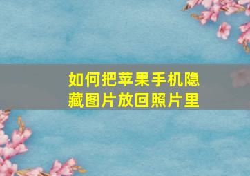 如何把苹果手机隐藏图片放回照片里