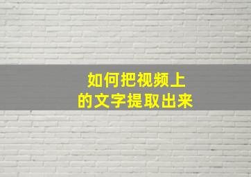 如何把视频上的文字提取出来