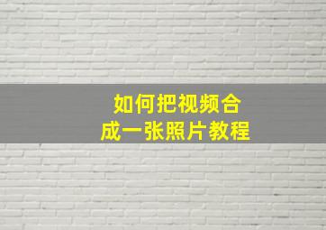 如何把视频合成一张照片教程