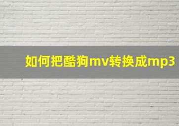 如何把酷狗mv转换成mp3