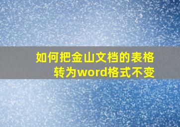 如何把金山文档的表格转为word格式不变