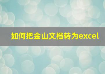 如何把金山文档转为excel