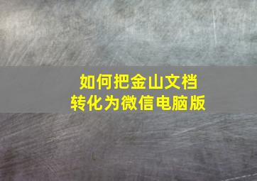 如何把金山文档转化为微信电脑版