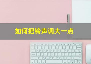 如何把铃声调大一点