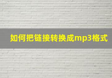 如何把链接转换成mp3格式