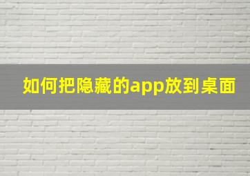 如何把隐藏的app放到桌面