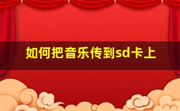 如何把音乐传到sd卡上