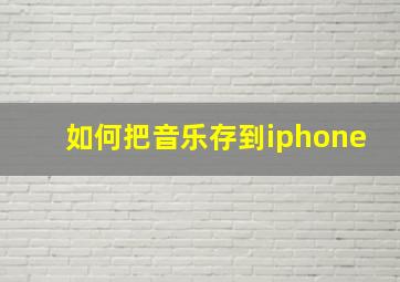 如何把音乐存到iphone