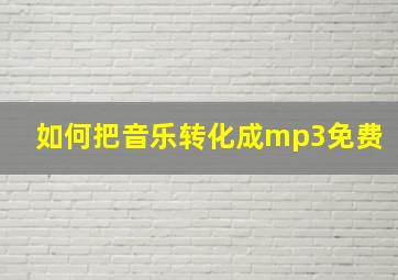 如何把音乐转化成mp3免费