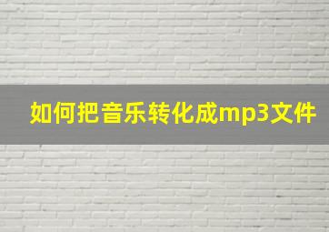 如何把音乐转化成mp3文件