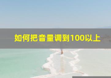 如何把音量调到100以上