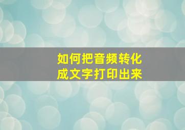 如何把音频转化成文字打印出来