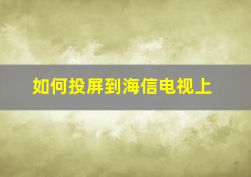 如何投屏到海信电视上