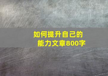 如何提升自己的能力文章800字