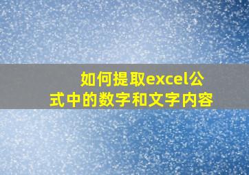 如何提取excel公式中的数字和文字内容