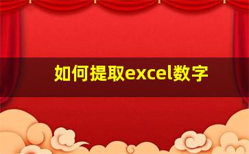 如何提取excel数字